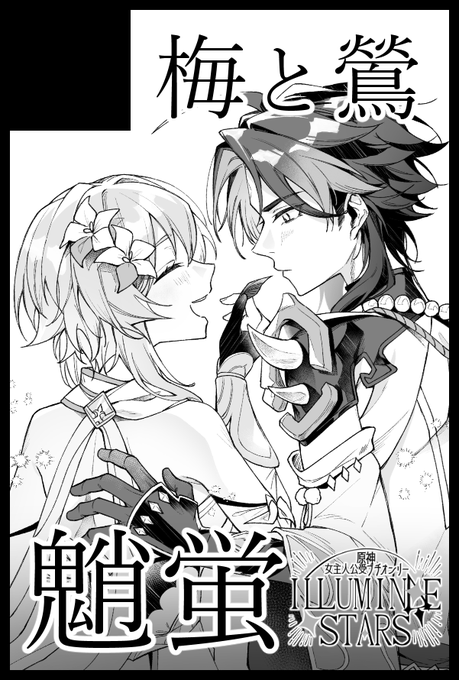 改めまして告知です。05月05日(東京)SUPER COMIC CITY 31-day2-内 超神ノ叡智 2024に参加いたします!スペースは【東7U48b】になります。また蛍受けプチにも参加しております。
魈蛍新刊1冊を頒布予定です。頑張りますので何卒よろしくお願いいたします。#るみすた 