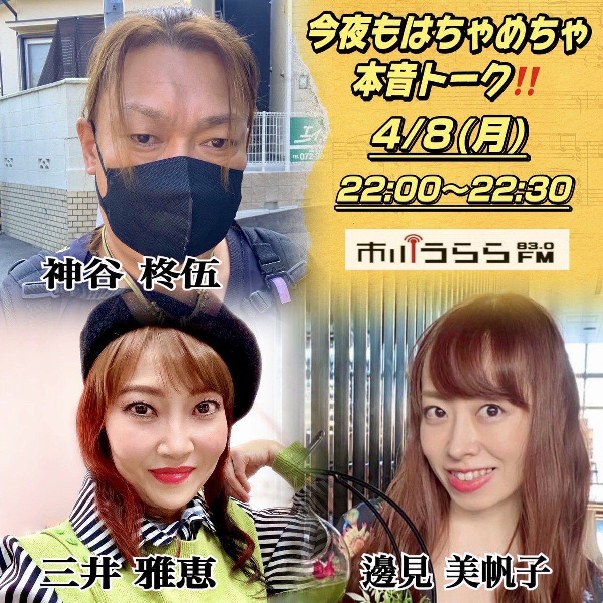 mihoko_hemmi_hp's tweet image. 月曜日はラジオ〜今夜も楽しいトーク✨ぜひ聴いてね☺️
4/8(月)22:00〜22:30
#市川うららFM
「今夜もはちゃめちゃ本音トーク」
ご視聴はワンクリック👉
tiny.one/fmradio830