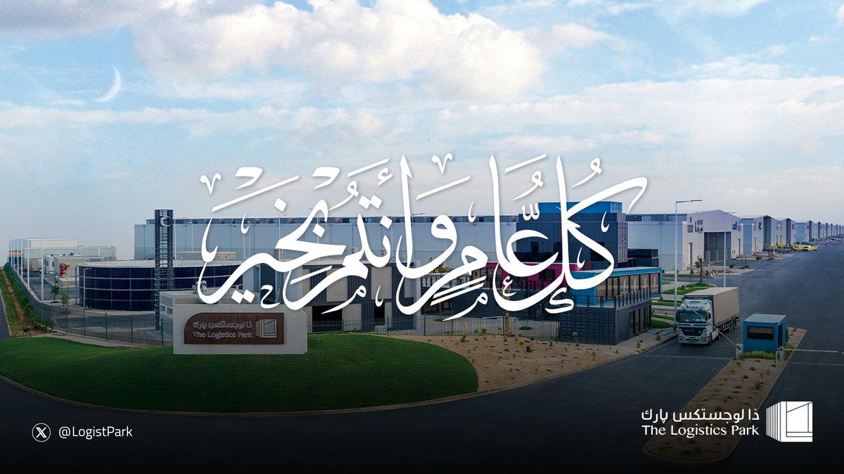 LogistPark's tweet photo. عيدكم مبارك وكل عام وأنتم بخير https://t.co/56GmB7X1RN