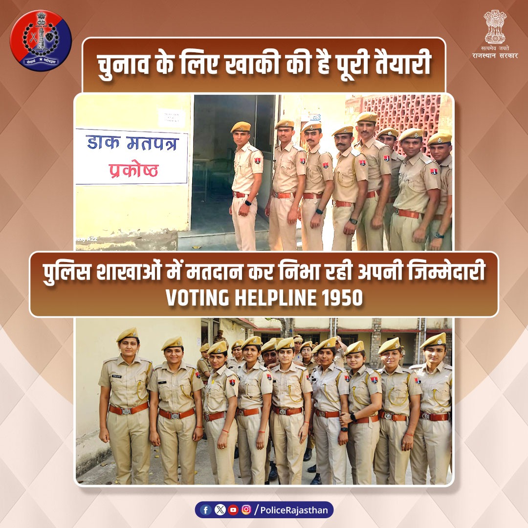 PoliceRajasthan's tweet image. #राजस्थान_पुलिस की मानें, वोट जरूर डालें

लोकसभा चुनाव के दौरान कानून व्यवस्था में तैनाती से पहले #PHQ सहित अन्य पुलिस शाखाओं में पुलिसकर्मी कर रहे पोस्टल बैलेट से वोटिंग।

निष्पक्ष और शांतिपूर्ण तरीके से चुनाव कराने के लिए प्रतिबद्ध है
#RajasthanPolice
