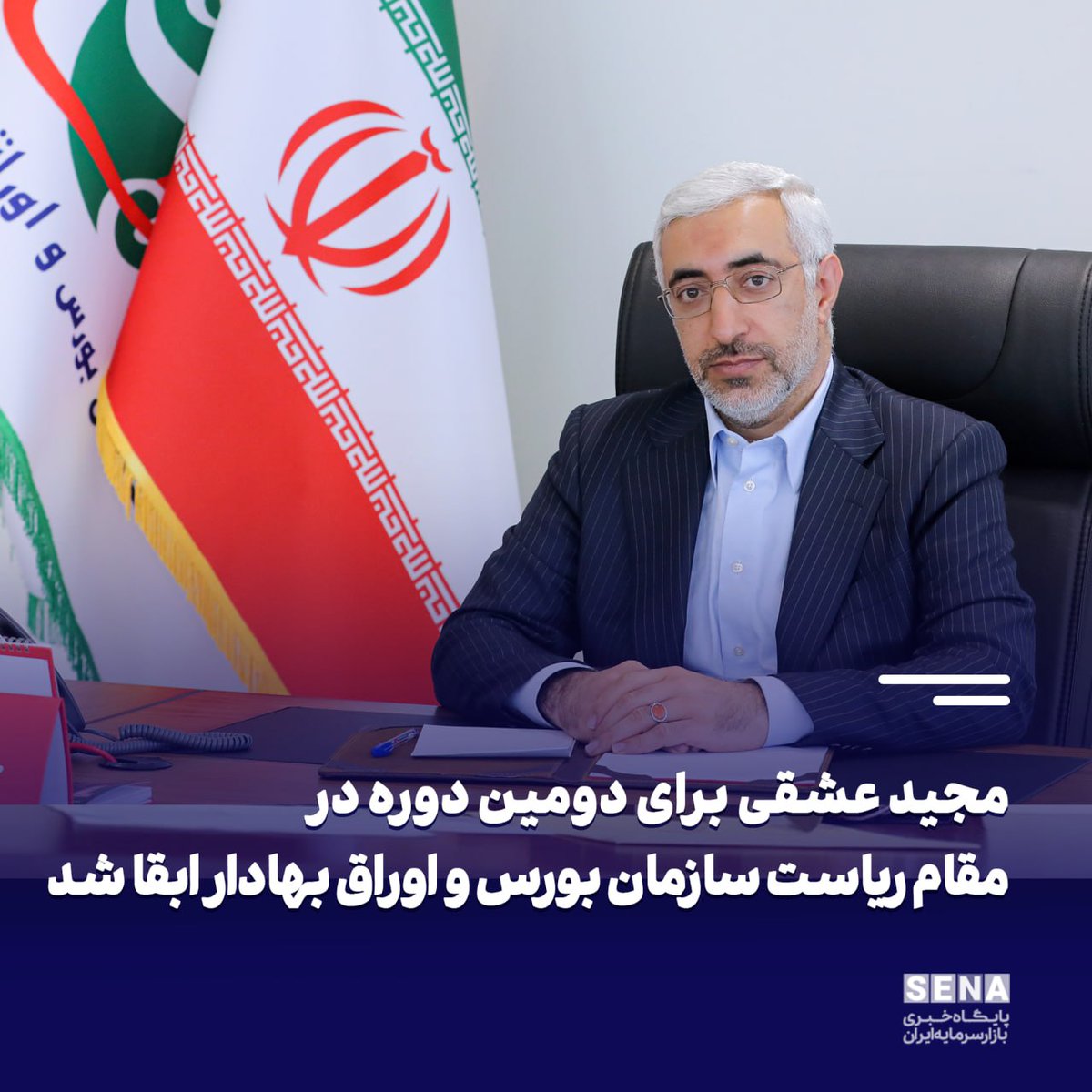 Senabreaking's tweet photo. مجید عشقی برای دومین دوره در مقام ریاست سازمان بورس و اوراق بهادار ابقا شد

#بورس
#سازمان_بورس
#مجید_عشقی
#بازار_سرمایه https://t.co/nEGWtoTTeH