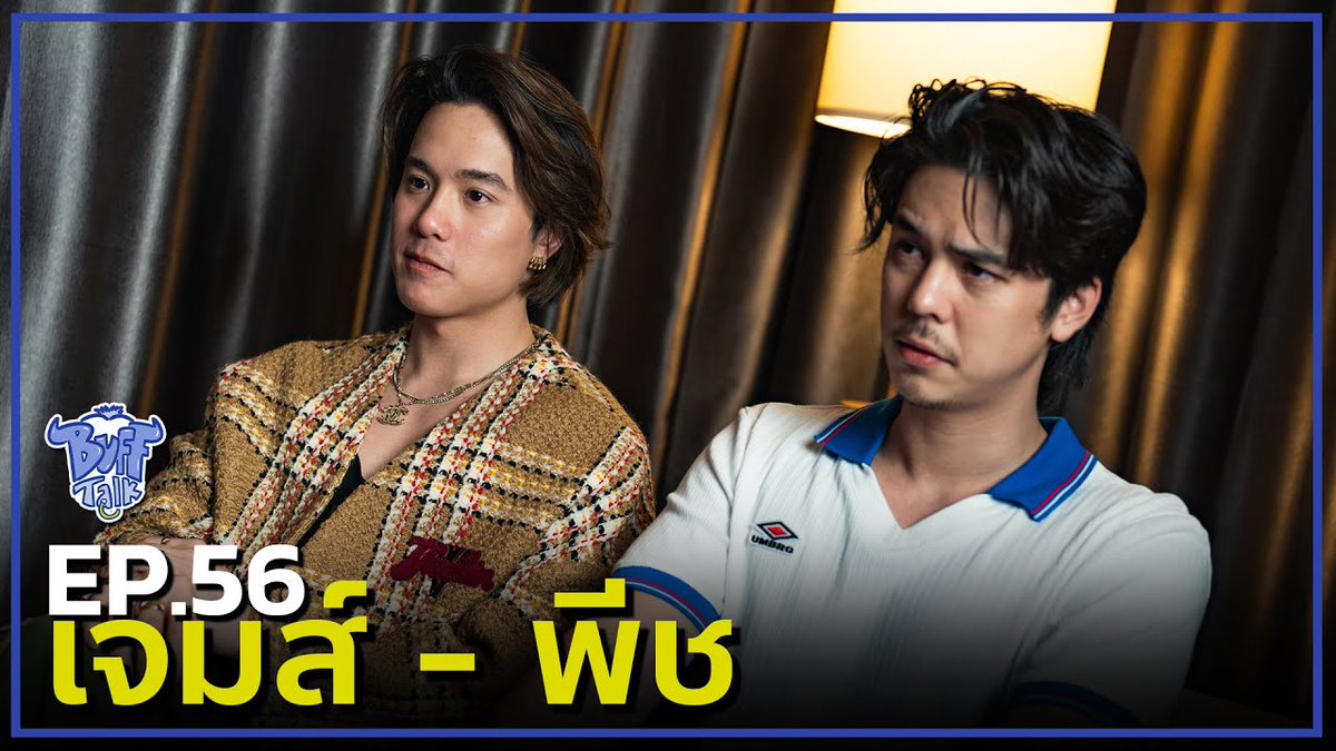 JMJFans's tweet image. มาแล้ว!! ไปดูกันเลย 😡🔥

Buff Talk EP.56 : เจมส์ - พีช
📍youtu.be/_-xgL9vZ-O0?si…

#BuffTalk
#JamyJamess
#PeachPachara
#สาธุNetflix 
#NetflixTH