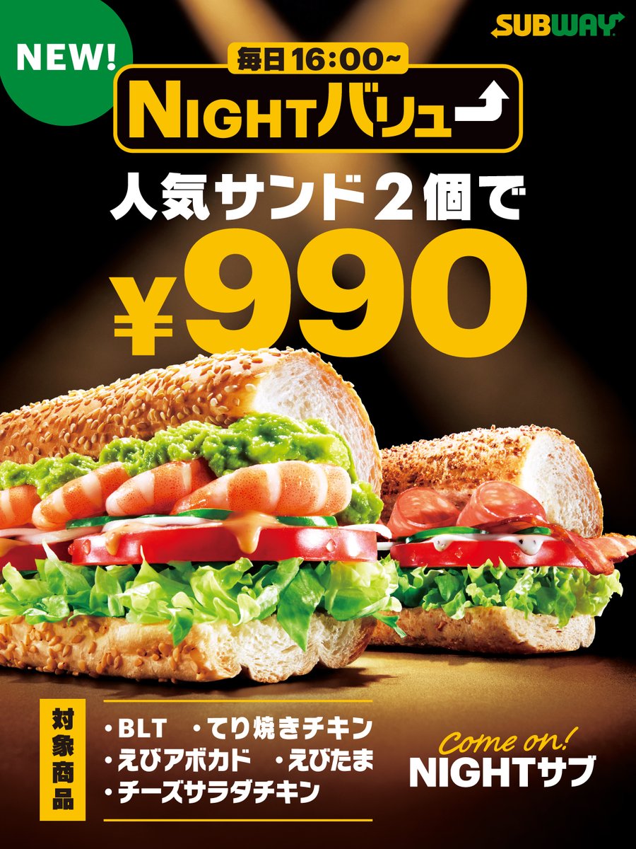 . 📢NEWS❗️ ----------- ⋱✨NIGHTバリューがリニューアル✨⋰ ⏰毎日16時から 人気サンド2個で9⃣9⃣0⃣円‼️ 🥪対象サンド🥪 BLT　/　てり焼きチキン　/　えびアボカド えびたま　/　チーズサラダチキン ✅詳しくはコチラ subway.co.jp/campaign/night…