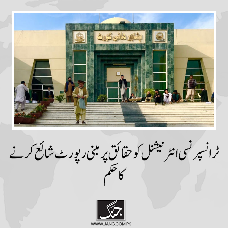 چیف جسٹس پشاور ہائیکورٹ نے ٹرانسپرنسی انٹرنیشنل کی رپورٹ سے متعلق محفوظ فیصلہ سنادیا۔
تفصیلات جانیے: jang.com.pk/news/1338712
#PHC #PeshawarHighcourt #DailyJang