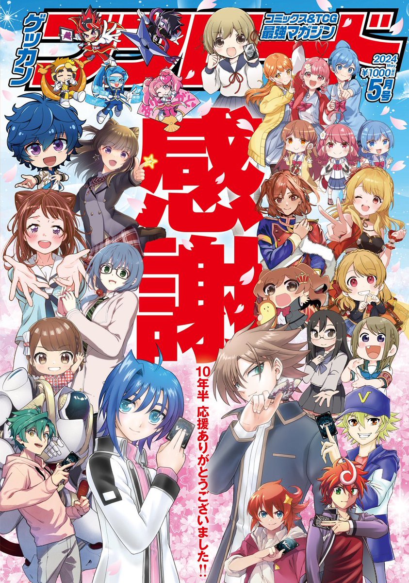 ⋯ お仕事告知🌟拡散希望 ⋯
       ❖ 月刊ブシロード ❖
    ❖ 2024年5月号発売 ❖
⋯⋯⋯⋯⋯⋯⋯⋯⋯⋯⋯⋯
最終号集合表紙にデフォルメイラスト
【月ブシ戦隊】登場❗️
そして自慢の作品【童話の国のALiCE】&月ブシお仕事のきっかけ【修導士の帰還】も寄せ書きで描いてます‼️
ぜひご確認ください 