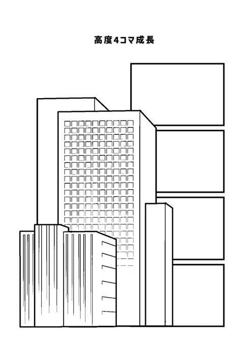高度4コマ成長
#現代4コマ 