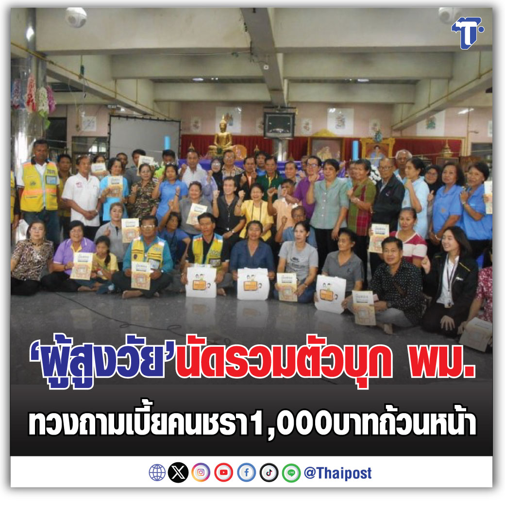 'ผู้สูงวัย' นัดรวมตัวบุก พม. ทวงถามเบี้ยคนชรา 1,000 บาทถ้วนหน้า thaipost.net/general-news/5…