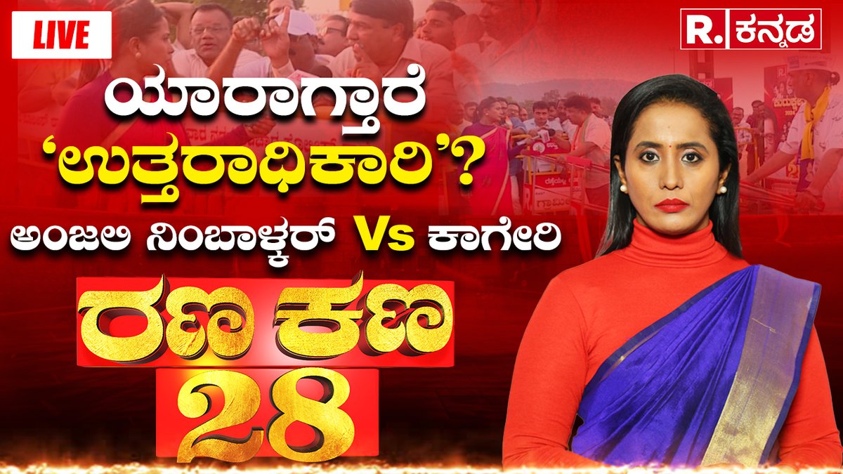 Rana Kana 28 : Anjali Nimbalkar Vs Vishweshwar Hegde Kageri | Uttara Kannada Lok Sabha Constituency | Republic Kannada
.
WATCH #RepublicKannada LIVE: youtube.com/watch?v=896Ie1…
.
.
#uttarakannada #anjalinimbalkar #vishweshwarhegdekageri #loksabhaticket #congress #bjpjdsalliance