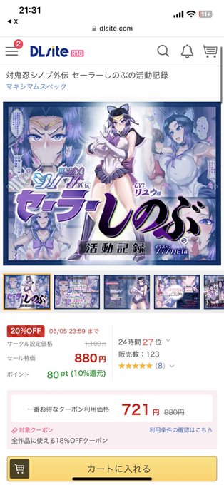 対鬼忍シノブ外伝 セーラーしのぶの活動記録/マキシマムスペック https://t.co/HOwftChd1T #DLsite

販売数123❗️❗️❗️
並び番号ありがとうございます✨💖☺️
そして販売数100突破ありがとうございます‼️‼️‼️ 