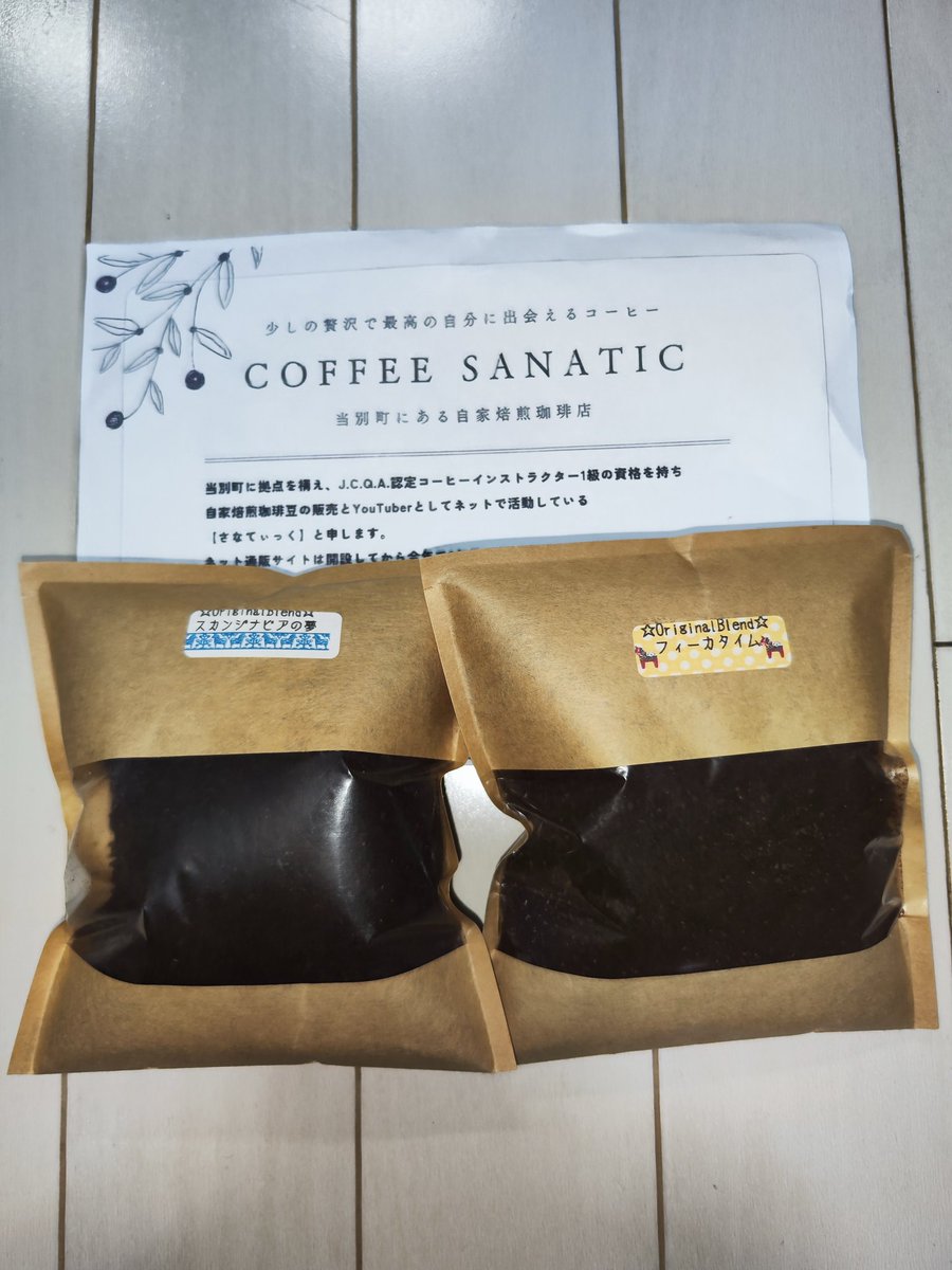仕事から帰宅したら、先日当選した当別町にある自家焙煎珈琲店COFFEE SANATICさんのコーヒーが届いてました🥳🎉✨🎊🎯
頑張っていると良いことってあるんだね🍀　今日はご褒美に寝る前に贅沢コーヒーいただきます☕　さなてぃっくさん本当にありがとうございま〜す😇
#さなてぃっく