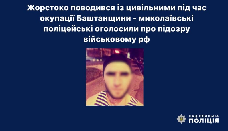 Жорстоко поводився із цивільними під час окупації Баштанщини - миколаївські поліцейські оголосили про підозру військовому рф cyberpolice.gov.ua/news/zhorstoko…