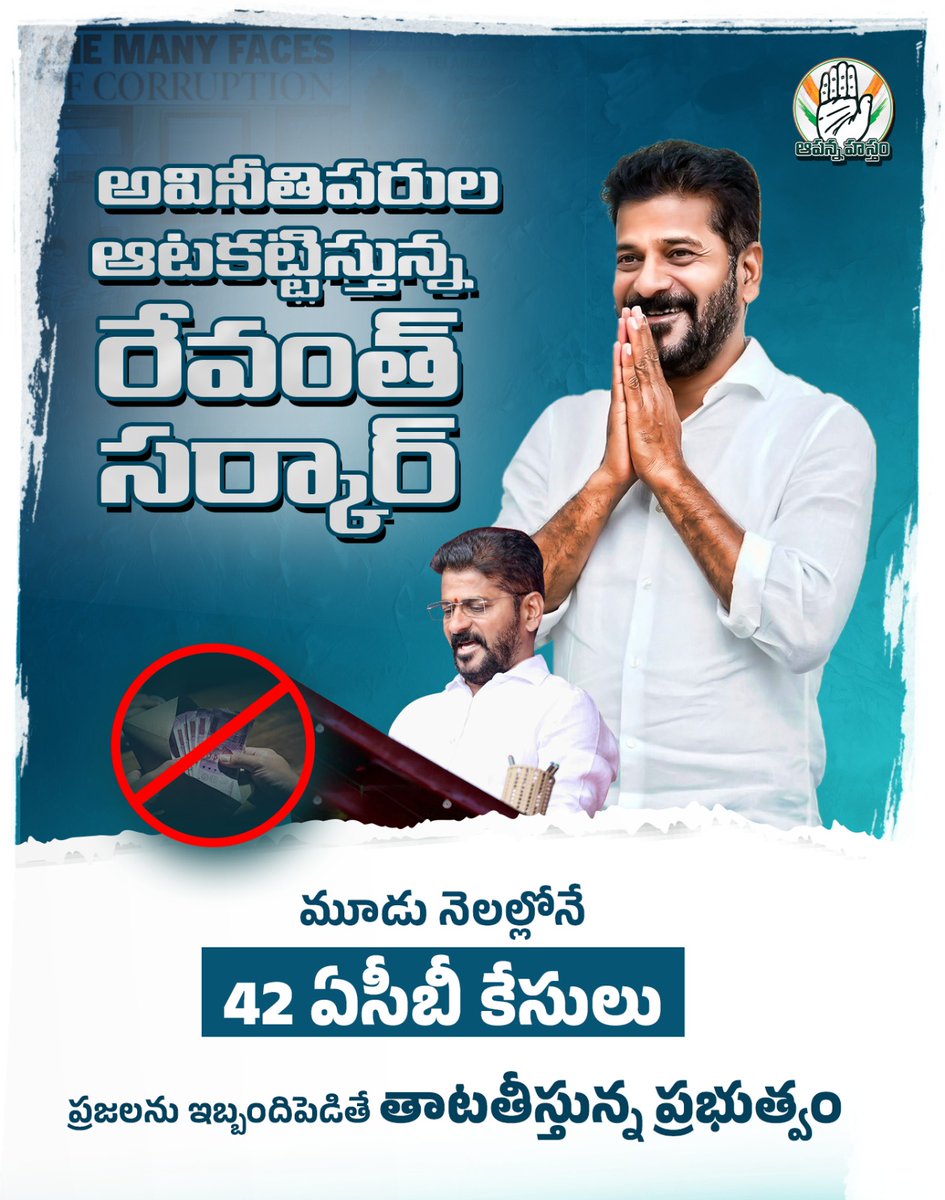 ప్రజలను ఇబ్బందిపెడితే తాటతీస్తాం
#CongressGovernment #RevanthReddy