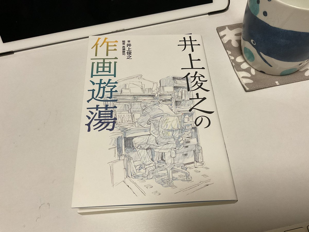 井上俊之さん @181ino の『作画遊蕩』を拝読しています。レイアウトシステム、3Dレイアウト、絵の方向性、、、色々考えちゃうことが沢山話されていて、最後まで楽しく拝読できそうです