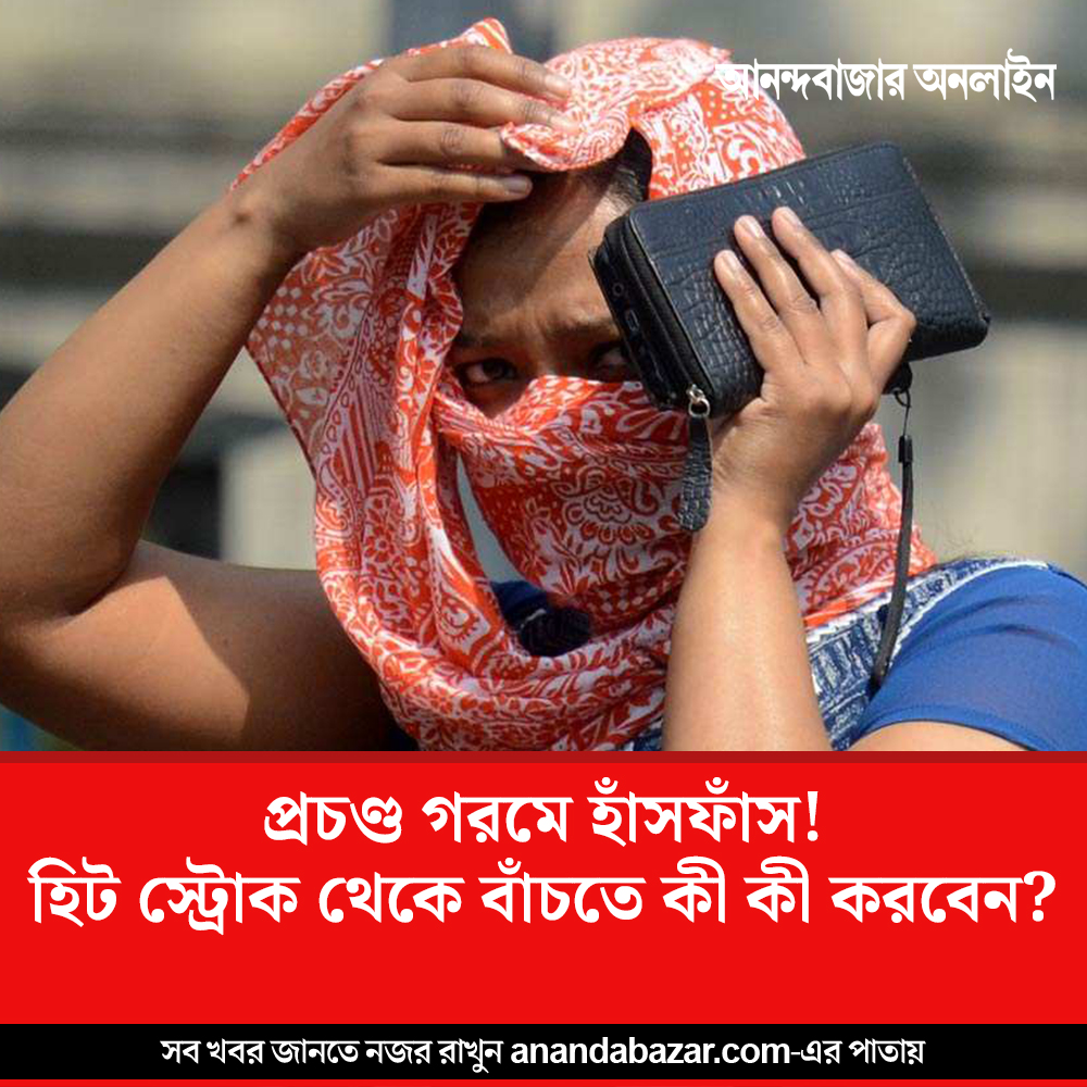 MyAnandaBazar's tweet photo. সুস্থ থাকতে কী কী করণীয়?
#heatstroke #heatwave #temperatureincrease #summertips #beattheheat #webstories 
https://t.co/WtfK4PxuAe https://t.co/Ji23WzVTXL