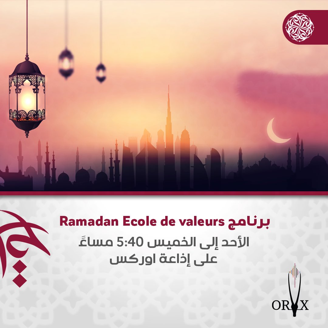 تابعوا برنامج #Ramadan_Ecole_de_valeurs برنامج ديني عن الممارسات الجيدة خلال شهر رمضان المبارك. الأحد إلى الخميس الساعة 5:40 مساءً على #إذاعة_اوركس @OryxFM