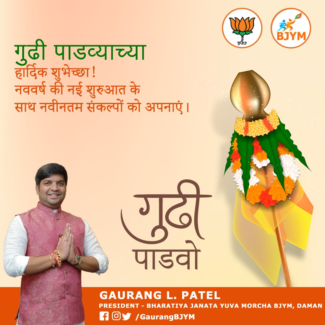 गुढी पाडव्याच्या हार्दिक शुभेच्छा! नववर्ष की नई शुरुआत के साथ नवीनतम संकल्पों को अपनाएं।
.
.
.
#GudiPadwa #NewYear #MaharashtrianNewYear #Celebration #Tradition #FestiveVibes #Wishes #Joy #Prosperity #Bjym #GaurangPatel