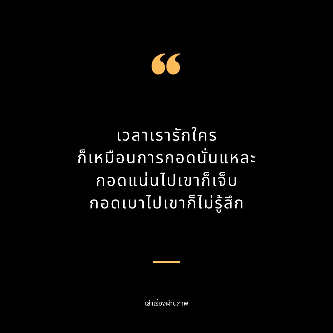 yong_kc45's tweet photo. เวลาเรารักใคร
ก็เหมือนการกอดนั่นแหละ
กอดแน่นไปเขาก็เจ็บ
กอดเบาไปเขาก็ไม่รู้สึก https://t.co/ZpK7RL9xNZ