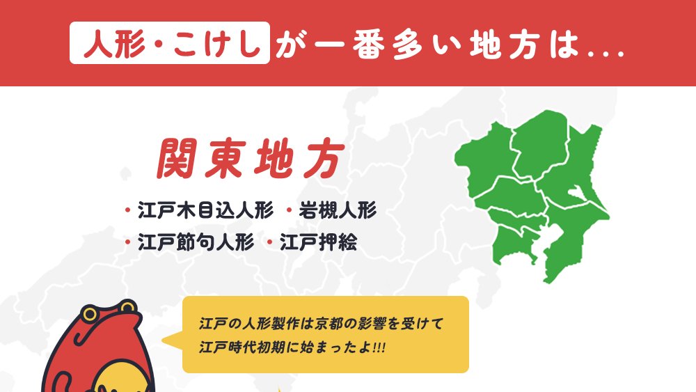 ／
#知っておきたい伝統的工芸品 🔟
＼

人形・こけしは全部で10品目指定されてるよ！

#こけし は江戸後期に温泉地のお土産として作られたのが発祥なんだ🪆
#人形 は古くから「祈りの対象」として用いられてたけど、江戸時代に雛祭りが流行したことで現代の雛人形の原型が誕生したと言われてるよ🎎