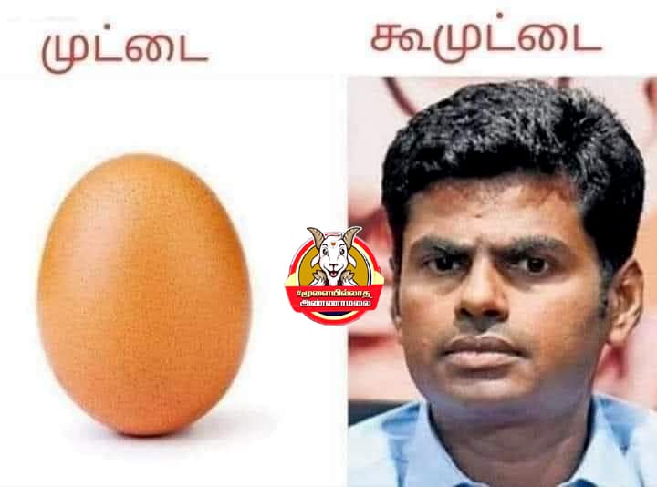 #மூளையில்லாத_அண்ணாமலை