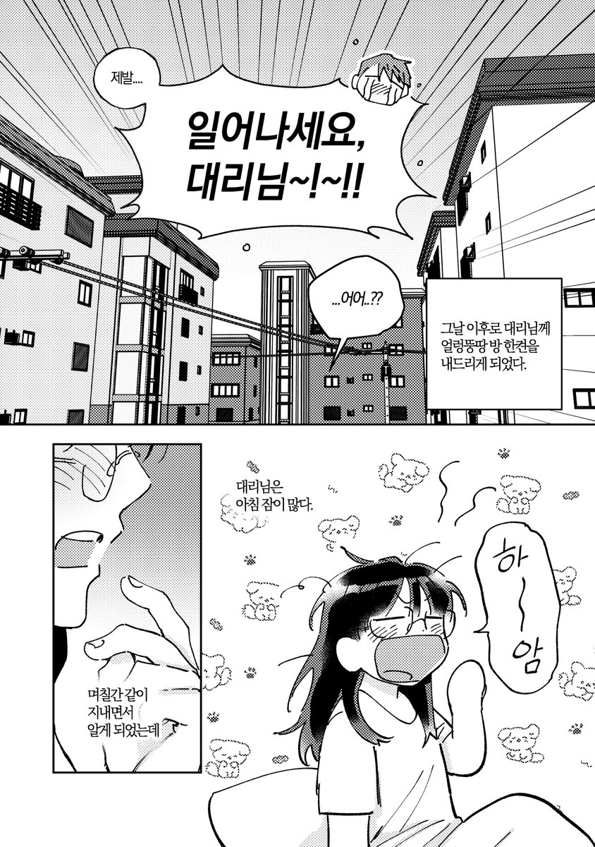 헤테로 창작만화 [일어나세요 대리님!] 1편 무료 웹발행 했습니다 🙇‍♀️
가볍게 볼 수 있는 HL 로맨스물입니다☺️

🌸posty.pe/qepnvd