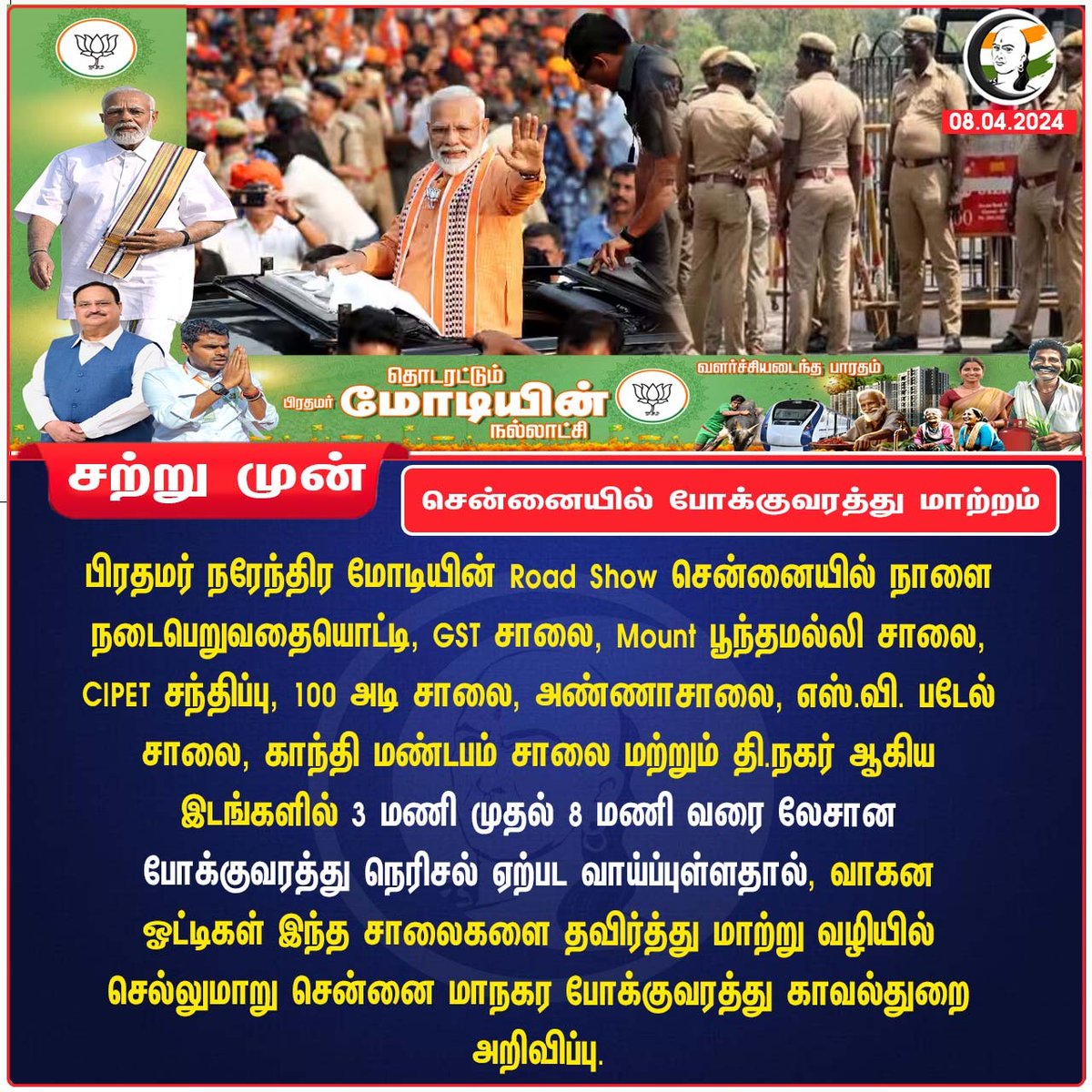 சென்னையில் போக்குவரத்து மாற்றம்
#modi #Roadshow #tnagar #Annamalai #ElectionCampaign