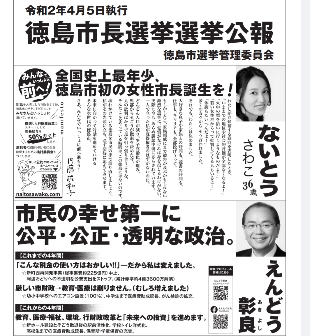 前回の徳島市長選挙の選挙公報。遠藤さんは阿波おどり利権に切り込んだことをちゃんと書いているが、内藤さんは単なる自分語り。選挙公報は公約や実績を書くものでは…？
内藤さんの唯一書かれている公約らしい公約は市長給与50%カットだが、1年も経たずに満額受け取るようになったのはご存知の通り
