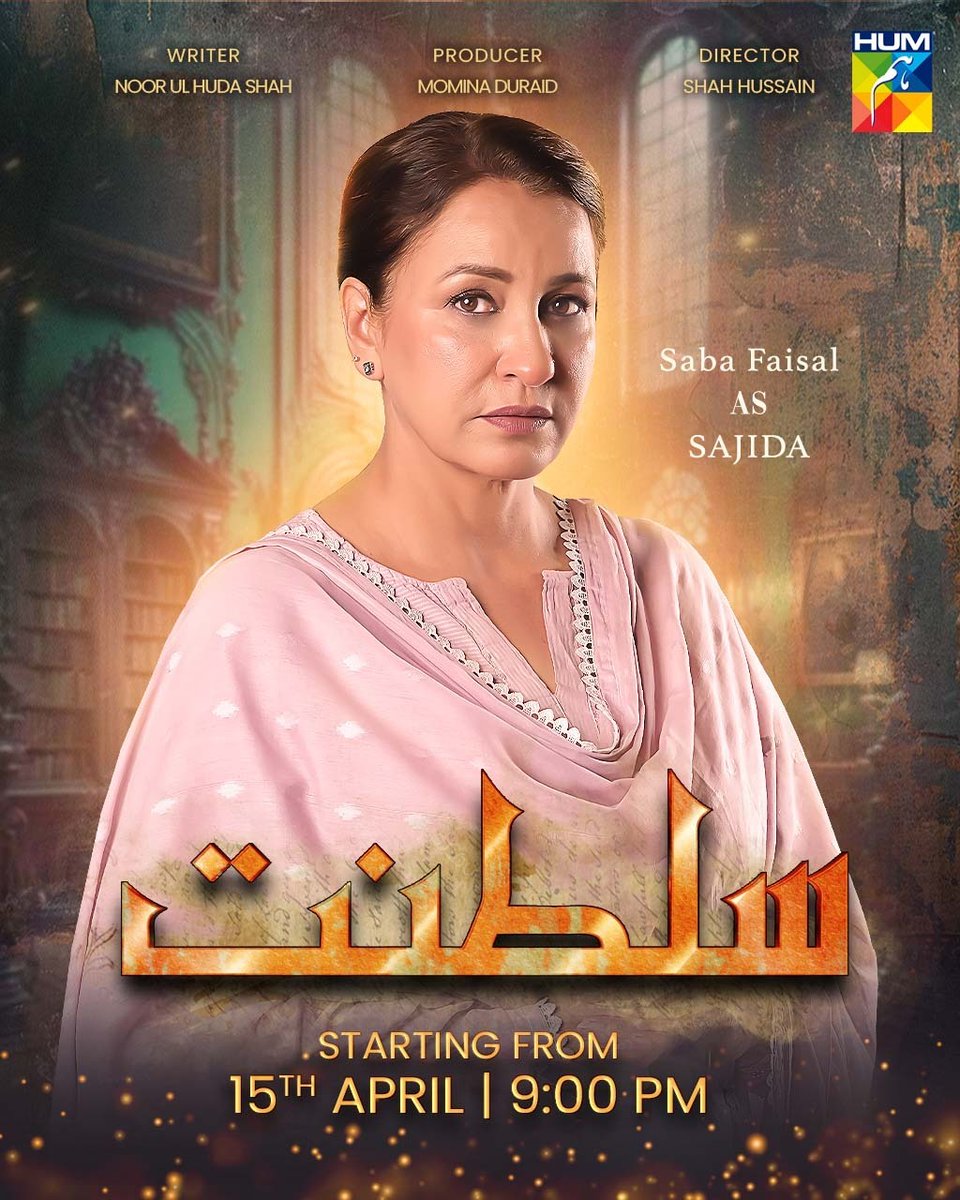 Introducing the phenomenal Saba Faisal As Sajida Our new drama serial 'Sultanat' Starting From 15th April At 9PM  only on #HUMTV. 📺✨

#SabaFaisal #HumayunAshraf #MahaHasan #SyedMuhammadAhmed #AhmedRandhawa #MuhammadUsmanJaved #SukainaKhan #ImranAslam