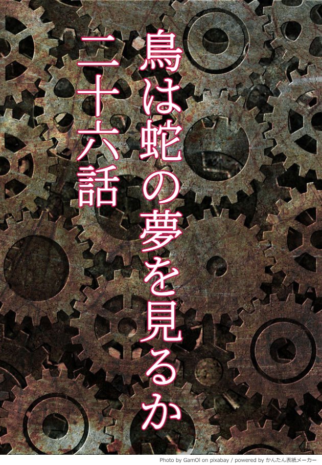 【冰九】鳥は蛇の夢を見るか　21話～ (フォロ限)🆕4/8更新(26話)
 privatter.net/p/10471534