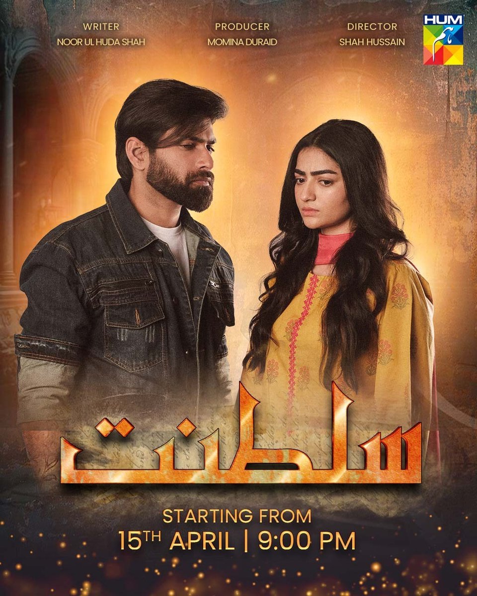 Don't Forget To Watch Our new drama serial 'Sultanat' Starting From 15th April At 9PM  only on #HUMTV. 📺✨
#SabaFaisal #HumayunAshraf #MahaHasan #SyedMuhammadAhmed #AhmedRandhawa #MuhammadUsmanJaved #SukainaKhan #ImranAslam #NimraShahid #NargisRasheed #Mahnoor #TaniaHussain.
