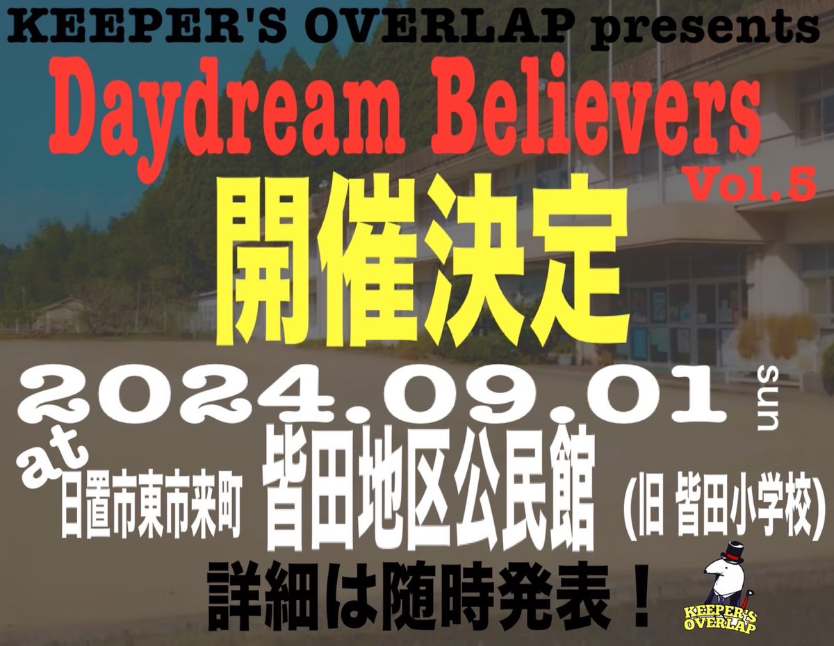 keepers_overlap's tweet photo. Daydream Believers Vol.5
2024年9月1日(日)
日置市東市来町 皆田地区公民館（旧皆田小学校）

昨年、カジヤユウスケが主催した弾き語りイベントの拡大版！！！
ステージとマルシェが共存した夏休み最後の日曜日！

随時、情報更新していきます！
皆様、ご協力・御来場のほど、宜しくお願いします！ https://t.co/lErLeJ3k4K