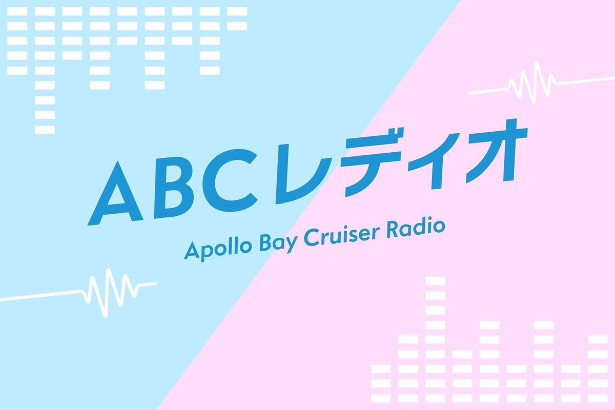 Apollo Bay Cruiser コンテンツ更新のお知らせ🛳 Radio #青山なぎさ＆#荒井瑠里＆#吉武千颯 ❷ apollobaycruiser.jp/streams/list/a… 感想は #ABCレディオ でお待ちしてます❗️ 次回更新は5月15日(月)22時頃予定🎧 お楽しみに♪ @AoyamaNagisa @arai_ruri @chiha_yoshitake