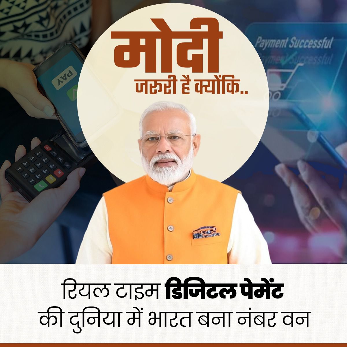 इसलिए मोदी जरूरी है...

रियल टाइम डिजिटल पेमेंट में वैश्विक नायक बना भारत।