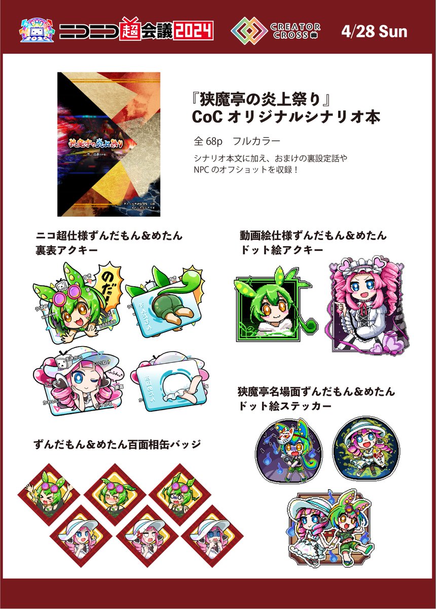 というわけでニコニコ超会議2024のクリエイタークロスに出展します!(4/28 日曜)
簡易的なお品書き作りました。ずんだもんとめたんちゃんのグッズに、CoCのオリシ本を配布します!
もし当日ニコ超行くよって人いたら是非お立ち寄りください!
#ニコニコ超会議2024 #クリクロ2024