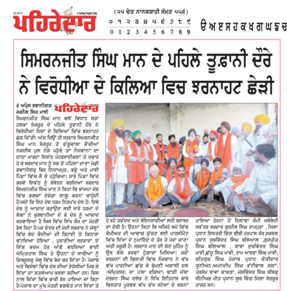 Sangrurians are at it yet again…. ਸਰਦਾਰ ਸਿਮਰਨਜੀਤ ਸਿੰਘ ਮਾਨ ਦੇ ਹੱਕ ਵਿੱਚ ਵੱਡੀ ਹਮਾਇਤ ਨੂੰ ਵੇਖ ਤੇ ਸਾਰੇ ਤੰਤਰ ਅਤੇ ਵਿਰੋਧੀਆਂ ਨੂੰ ਕੰਬਣੀ ਛੇੜ ਦਿੱਤੀ ਹੈ।