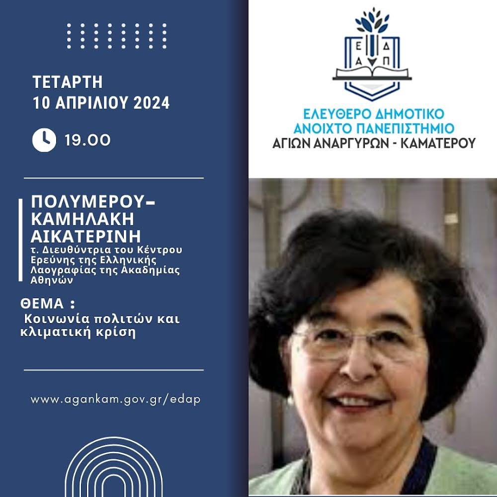 dimos_agankam's tweet photo. Ενημερώνουμε τους δημότες ότι η επόμενη συνεδρία του Ελεύθερου Δημοτικού Ανοικτού Πανεπιστημίου (ΕΔΑΠ) Αγίων Αναργύρων-Καματερού θα πραγματοποιηθεί την Τετάρτη 10 Απριλίου 2024 και ώρα 19.00 στο αμφιθέατρο του 1ου Δημοτικού Σχολείου Αγίων Αναργύρων. https://t.co/VdtPPMKOxY