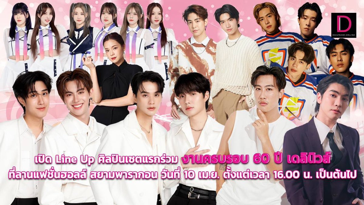 #DMDschedule UPDATE

🗓 : 10.04.2024

ครบรอบ 60 ปี เดลินิวส์

🙋‍♂️ : Tle FirstOne Keng Namping
⏰: 19.00 น. | 7 PM (GMT+7)
📍 : Fashion Hall, 1st Fl., Siam Paragon
📢 : แฟนคลับไปให้กำลังใจรอบ ๆ งานได้

#domunditv