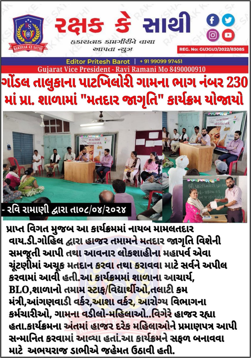 આજરોજ ગોંડલ તાલુકાના પાટખિલોરી ગામના ભાગ નંબર 230 માં પ્રા. શાળામાં "મતદાર જાગૃતિ" કાર્યક્રમ કરવામાં આવ્યો.