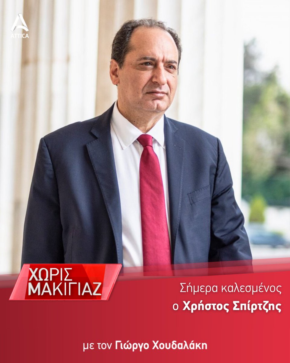 Σήμερα Δευτέρα 8/4 στο #XorisMakigiaz καλεσμένος ο Χρήστος Σπίρτζης @c_spirtzis, Πρώην Υπουργός Μεταφορών, ΣΥΡΙΖΑ. 🔴 Στις 20.00 με τον Γιώργο Χουδαλάκη #AtticaTV