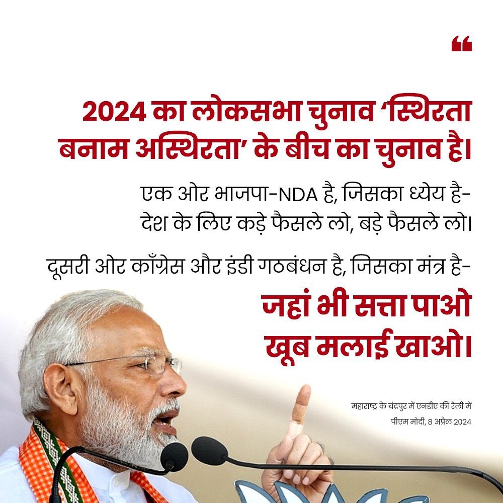 2024 का लोकसभा चुनाव ‘स्थिरता बनाम अस्थिरता’ के बीच का चुनाव है। :- प्रधानमंत्री श्री @narendramodi जी