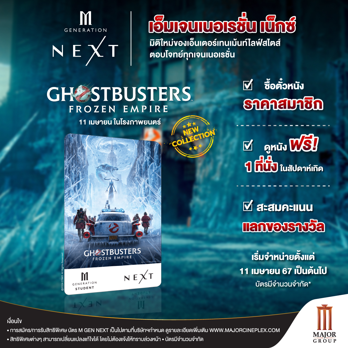 🥶 โคตรหลอน โคตรเย็น โคตรอันตราย! 🎬 M GEN NEXT Student ลายใหม่ #Ghostbusters: Frozen Empire 📅 เริ่มจำหน่าย 11 เม.ย. 67 🚨 ด่วน! บัตรมีจำนวนจำกัด 📲 𝗠 𝗚𝗘𝗡 สมัครง่าย อยู่ที่ไหนก็สมัครได้ คลิ๊กเลย! bit.ly/mgenreg #MGenNext #MGenNextStudent #Major #MajorCineplex