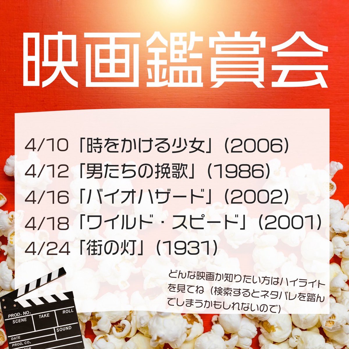 再度新歓の募集です！横浜国立大学映画研究会（映画サークル）の新歓日程になります！
　部室で映画を観てみんなで交流できたらなと思ってます！
　気になる方がいたら気軽にDMまでお待ちしております！

#春から横国