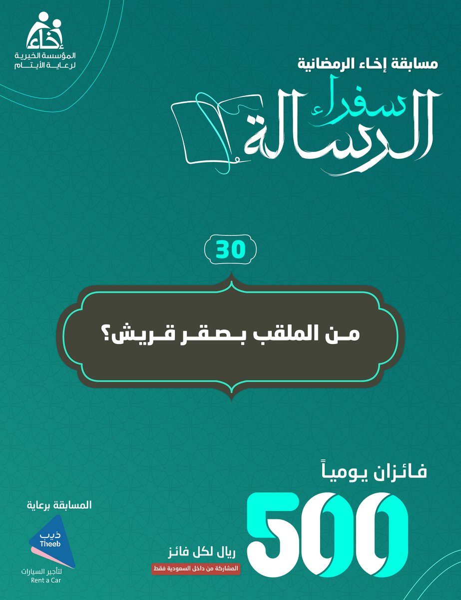 السؤال الثلاثين والأخير💡 #سفراء_الرسالة 📜✨ شروط المشاركة🔴: متابعة @Ekhaa_sa و@TheebRentACar📲 رتويت للسؤال 🔁 الإجابة في هاشتاق #عطاؤكم_أثمر #️⃣