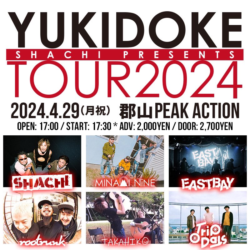 【お知らせ！】
4.29(月・祝)@郡山PEAK ACTION

SHACHI pre. 
「SHACHI - 30GROWING UP JAPAN TOUR 2024
'YUKIDOKE TOUR 2024'」

[act]
SHACHI
MINAMI NiNE
EASTBAY
rootrunk
TripDays
TAKAHIKO

ユキドケが今年も！
ウチらTAKAHIKOは1番手！
目撃しに来てほしいーっ！！！
#SHACHI30th
#YUKIDOKETOUR