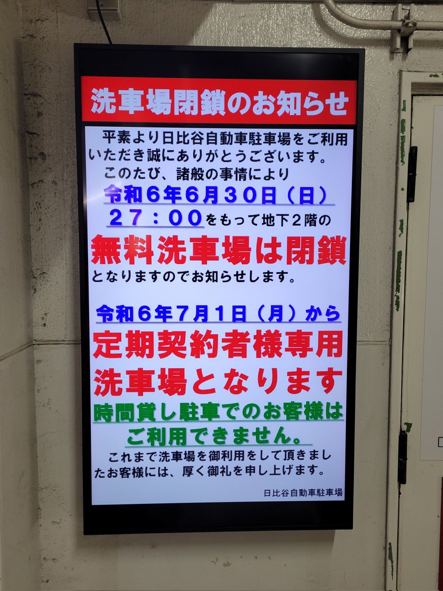 9_berber's tweet photo. 【重要】日比谷公園タイムズ駐車場の無料洗車場は6月30日をもって閉鎖。契約者専用に。マナーの悪いバカどものおかげで都心の貴重な洗車場がまた一つ消えた https://t.co/QFhZ9Xfdjf
