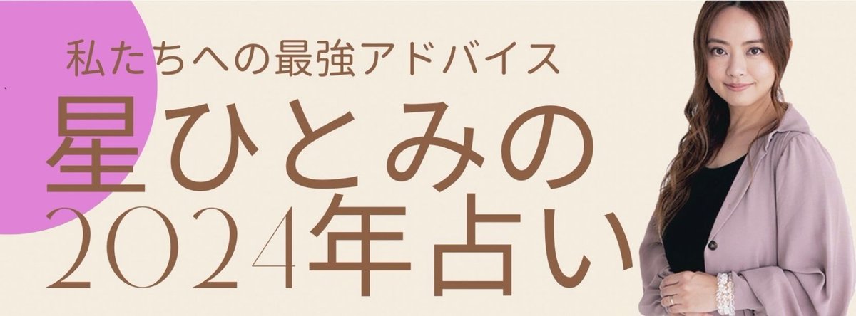 【星ひとみの2024年占い】
恋愛運・仕事運・金運を大公開✨
タイプ別今年の運勢はチェック！

▼check！
more.hpplus.jp/fortune/hoshih…