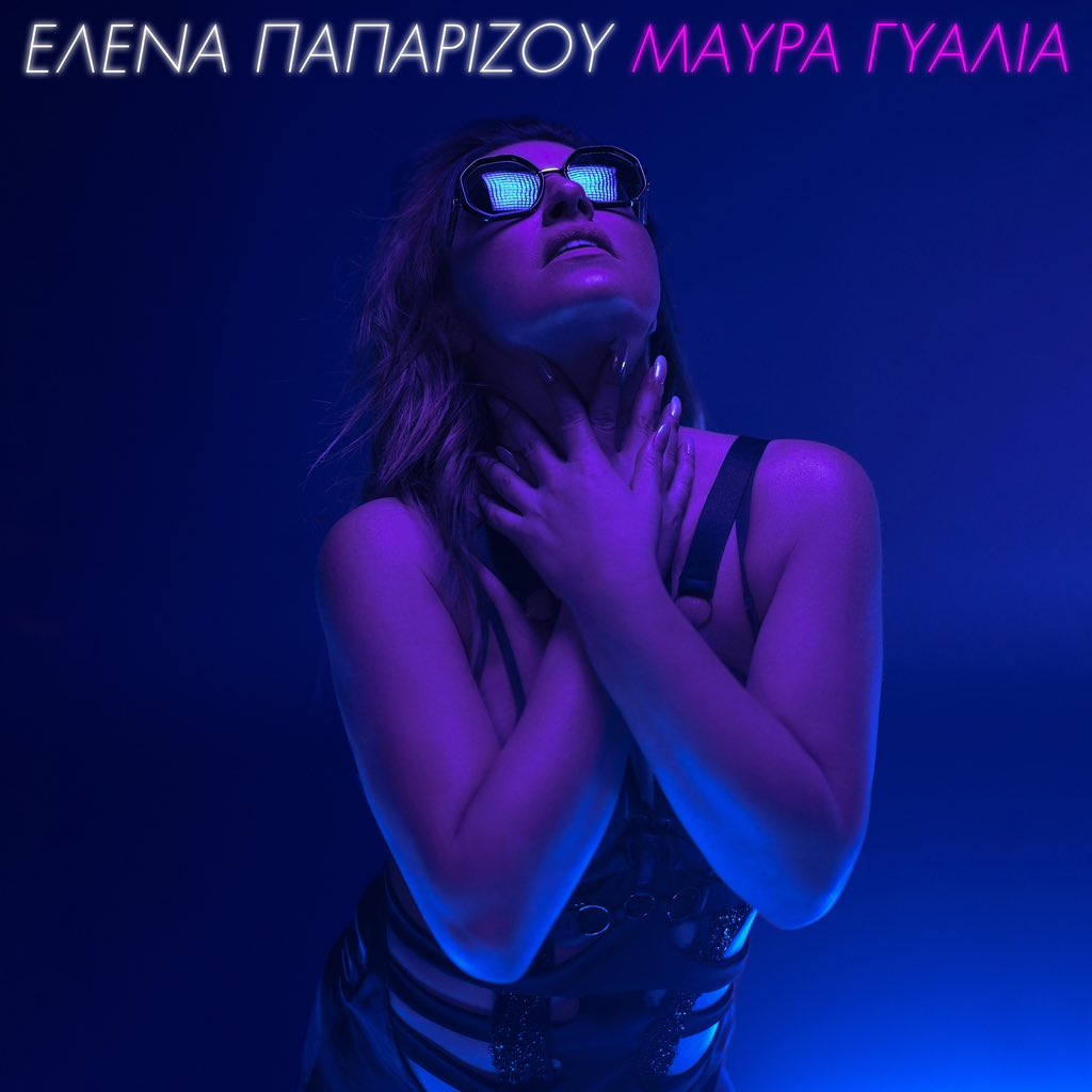 19/04 φοράμε… «Μαύρα Γυαλιά» 😎

<a href="/MinosEmi/">MINOS EMI</a> 🕶️

#MavraGialia #NewSingle #StayTuned