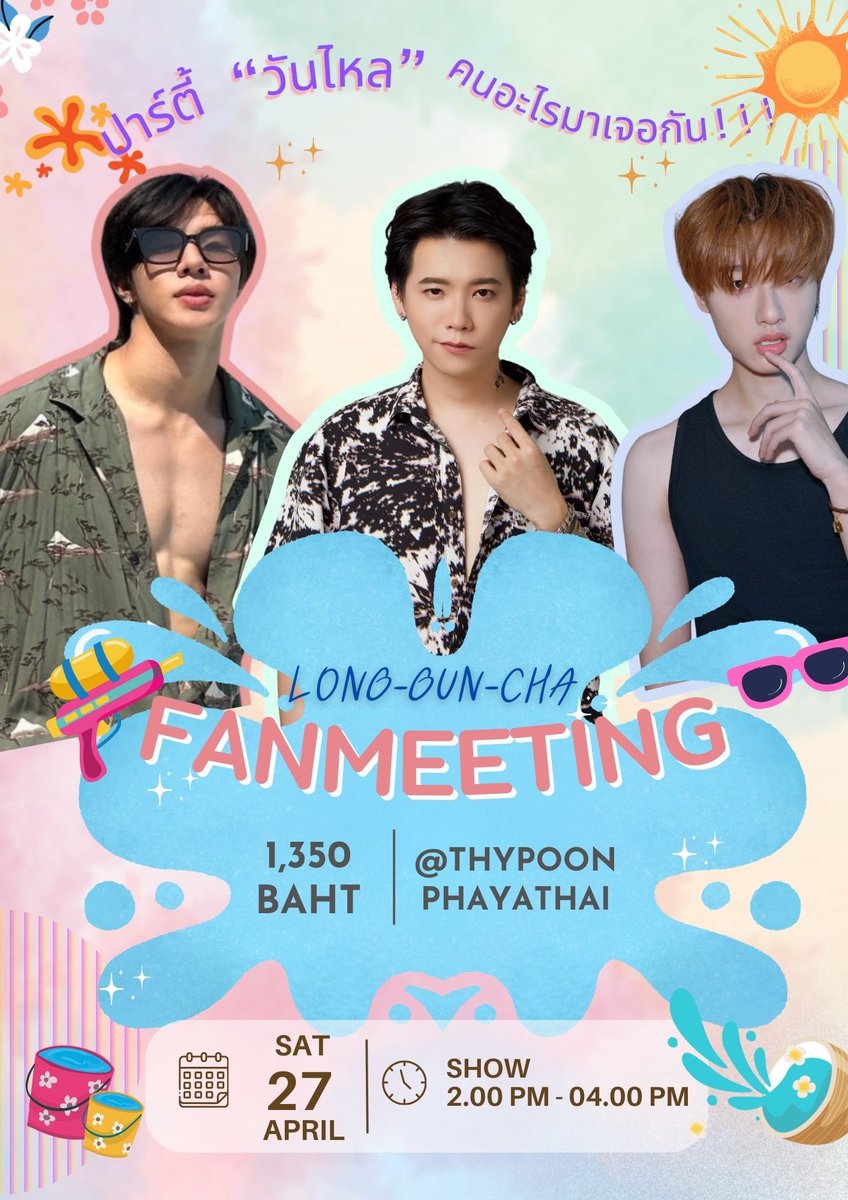 💦ควัน หลง สงกรานต์ 💦 พบกับ ปาร์ตี้ “วันไหล” คนอะไรมาเจอกัน !!! FANMEETING ของสามพี่น้อง 👉🏻 LONG GUN CHA 👈🏻ที่มาพร้อมความสนุก จัดเต็ม ทั้งร้องทั้งเล่น 💦 เปิดให้จองบัตรทาง Google form วันที่ 10 เมษายนนี้ เวลา 20.00 น. ติดตามรายละเอียด และลิงก์ได้ 👉🏻 Twitter : KachaFanclub 👈🏻