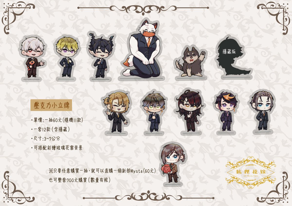 allfox0615's tweet image. 4/9
【婚禮小物-Part 3】
繪師：@lanpapa1019
壓克力小立牌-隨機11款 一抽$60/一套12款(含隱藏) $700
新郎人選公布！
來把你心目中的新郎帶回家吧，或許還會有意想不到的收穫
※現場只要購買隨機一抽小立牌，就可以直購一隻新郎Mysta(60元)一個人購買上限五隻
#狐狸花嫁