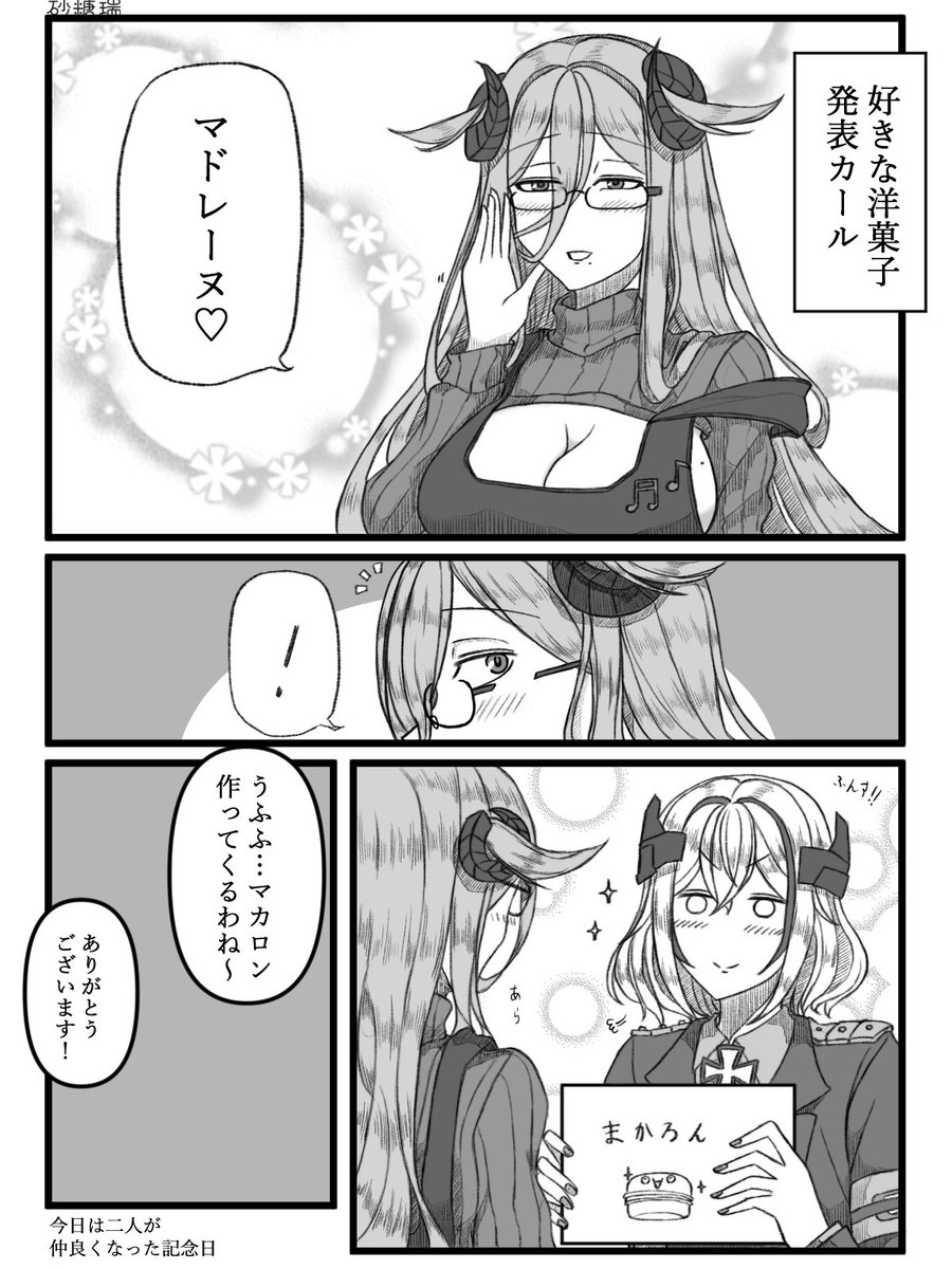 フリードリヒ・カールとローンが好きなお菓子を発表するお話を描きました。
#アズールレーン
#碧藍航線 
#フリードリヒ・カール
#ローン 