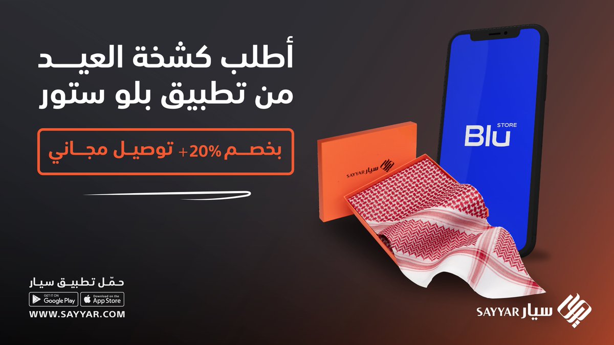 خصم 20٪ وفوقها توصيل مجاني 🤝🏻🧡 اطلب منتجات #سيار عن طريق تطبيق @Blustore_app *متواجدين فقط في مدينة الرياض.